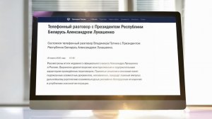 Владимир Путин поговорил с Александром Лукашенко об итогах его визита в Россию