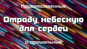 ПВ_4k №683 Отраду небесную для сердец