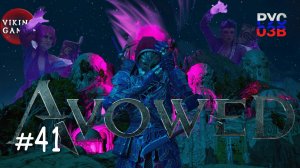 Испытание . Avowed.  Прохождение ч. 41