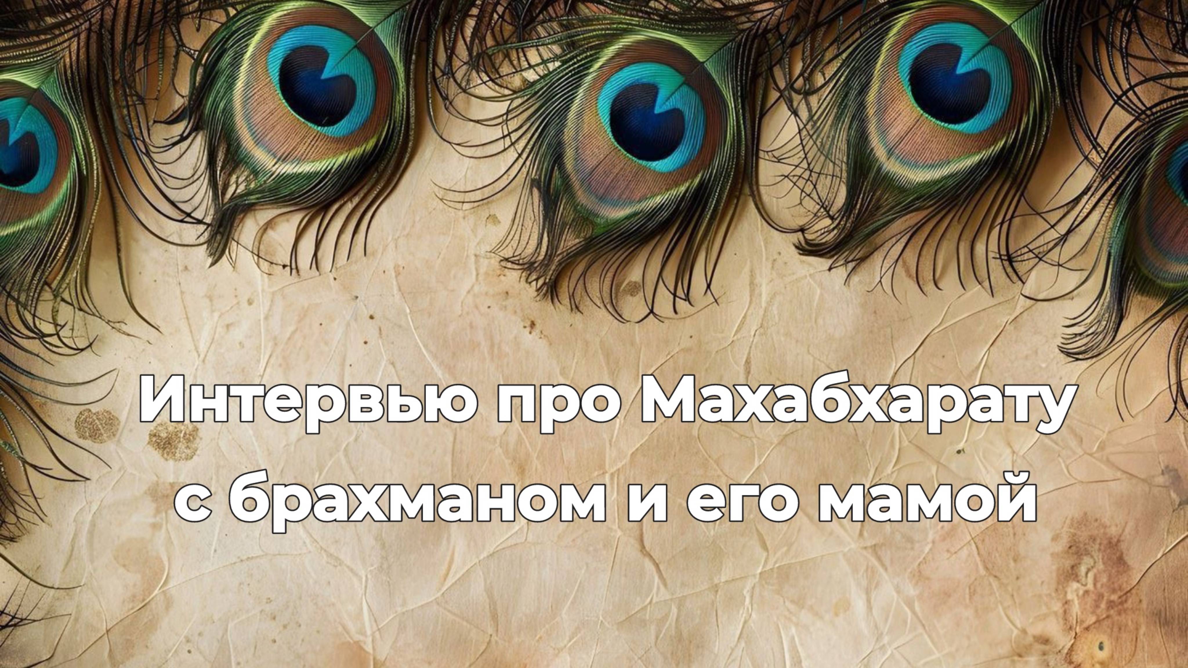 Интервью про "Махабхарату" с индийским брахманом, врачом Джайкумаром Динадайалу и его мамой Кастори