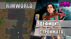 95 Дефицит строймата // Прохождение Rimworld 1.5 Anomaly // Седьмой сезон
