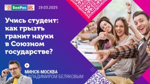 Минск-Москва | Учись студент: как грызть гранит науки в Союзном государстве?