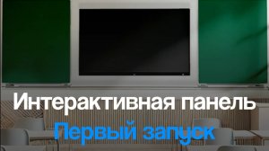 Первый запуск для работы — Интерактивная панель SKL