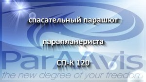 Квадратный спасательный парашют СП-К для пилотов парапланеристов