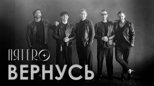 Группа ПЯТЕRО - Вернусь (Премьера 2025)