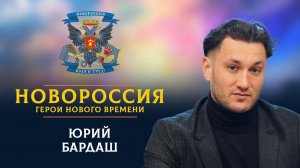 «Новороссия. Герои нового времени»-43. Юрий Бардаш.