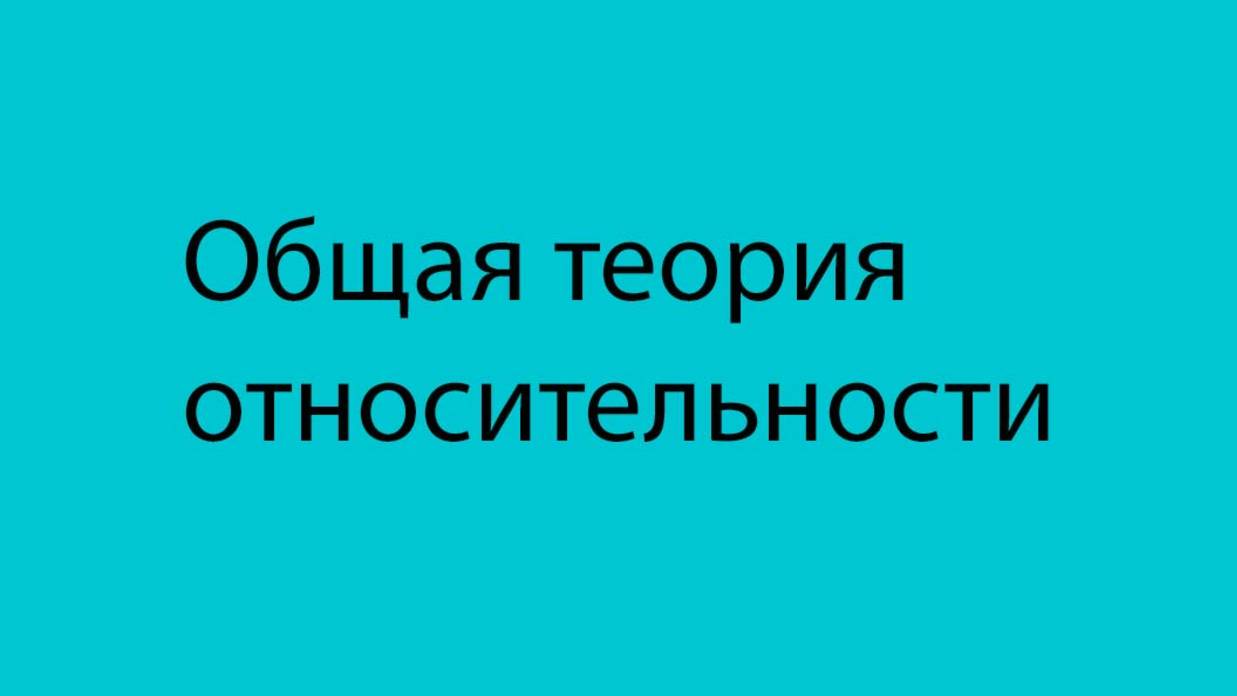 15 Теория доказательства Прецессия апсид, рассчитанная для Меркурия-