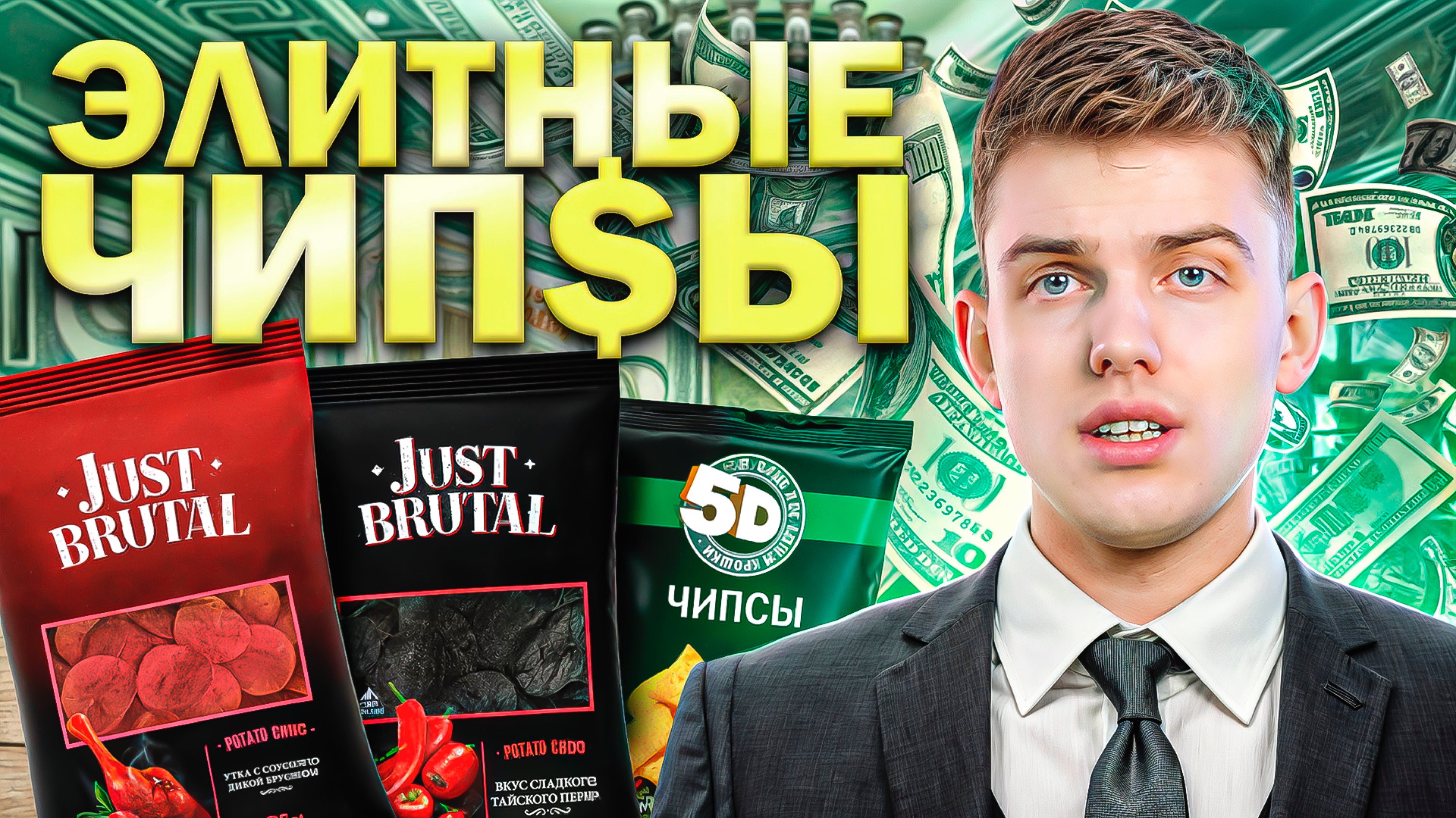 САМЫЕ ЭЛИТНЫЕ ЧИПСЫ  Что реально вкусно?