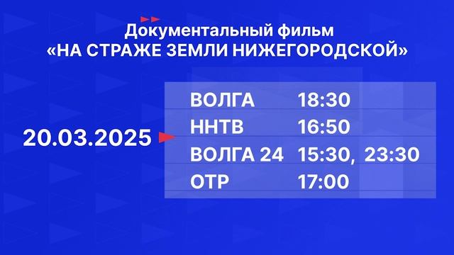 Большая премьера на нашем канале: документальный фильм «На страже земли Нижегородской»