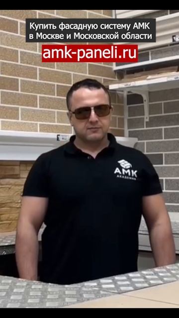 АМК панели / Фасадная система АМК / Декоративное покрытие АМК