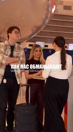 КАК НАС ОБМАНЫВАЮТ