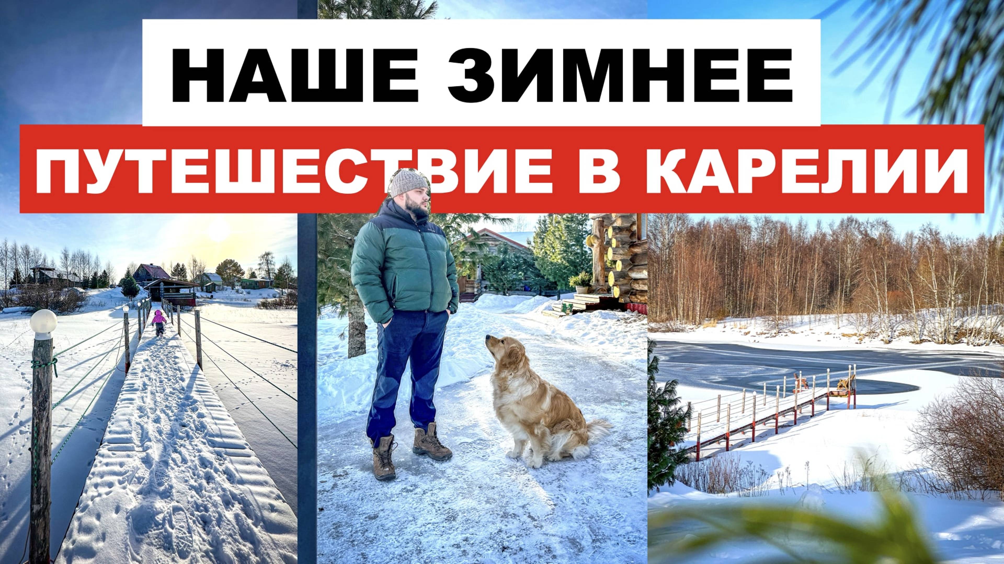 Наше Зимнее Путешествие в Карелии с детьми и золотистым ретривером!