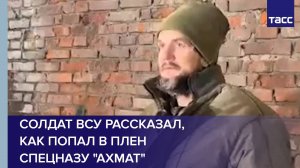Солдат ВСУ рассказал, как попал в плен спецназу "Ахмат"