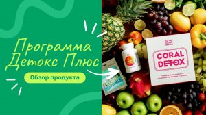 Что же это такое - ДЕТОКС? | DETOX