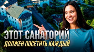 Этот САНАТОРИЙ должен посетить КАЖДЫЙ, кто заботится о своём здоровье