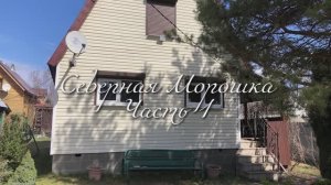 Северная Морожка часть 1