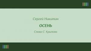 С. и Т. Никитины — Осень