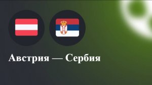Футбол. Австрия - Сербия. Лига наций. Стыковые матчи А/В. Austria - Serbia.