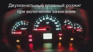 Двухканальный плавный розжиг панели приборов Лада Приора