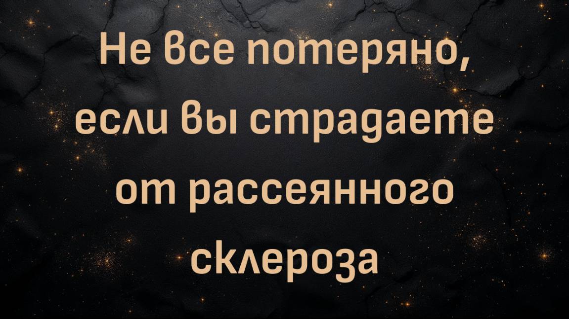 Не все потеряно, если вы страдаете от рассеянного склероза (Пенни Рор)