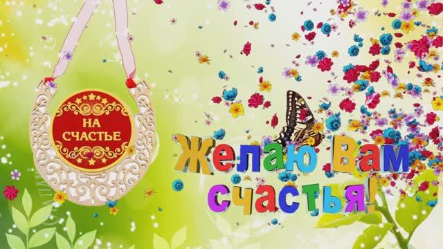 С днем Счастья! 🌹Красивая музыкальная открытка! ♥️🎁 смотреть онлайн
