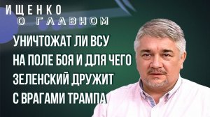 Как Трамп собирается воздействовать на Россию, когда Украины уже не будет — Ищенко