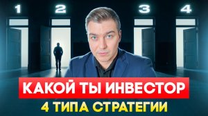 Это изменит твои инвестиции. Ключ к верной стратегии на основе твоей личности.