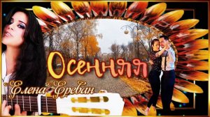 Осень нашей любви. (Елена Ереван)