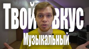 Вкусовщина в музыке. Вокал. Сольфеджио. Размышления.