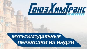 Особенности мультимодальных перевозок из Индии в Россию