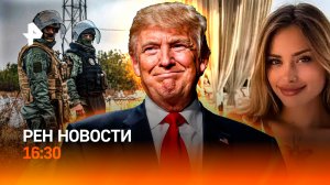 Европа поругалась из-за оружия/ Киев не оценил идею Трампа / Ужас Дубая /РЕН Новости 16:30, 20.03.25