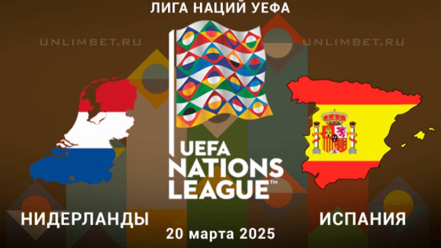 Нидерланды испания лига наций прогноз