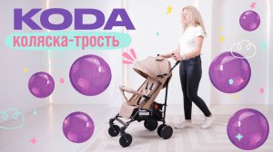Надежная коляска трость Costa KODA на каждый день. Обзор детской коляски-трости