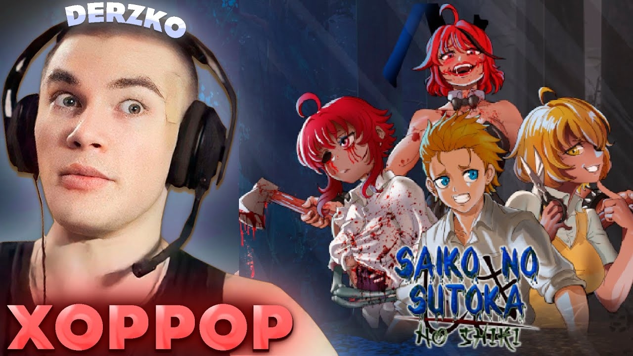 ДЕРЗКО ИГРАЕТ В ХОРРОР Saiko no sutoka no shiki смотреть онлайн