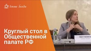 Круглый стол в Общественной палате РФ: "Помогите мне вернуться домой"