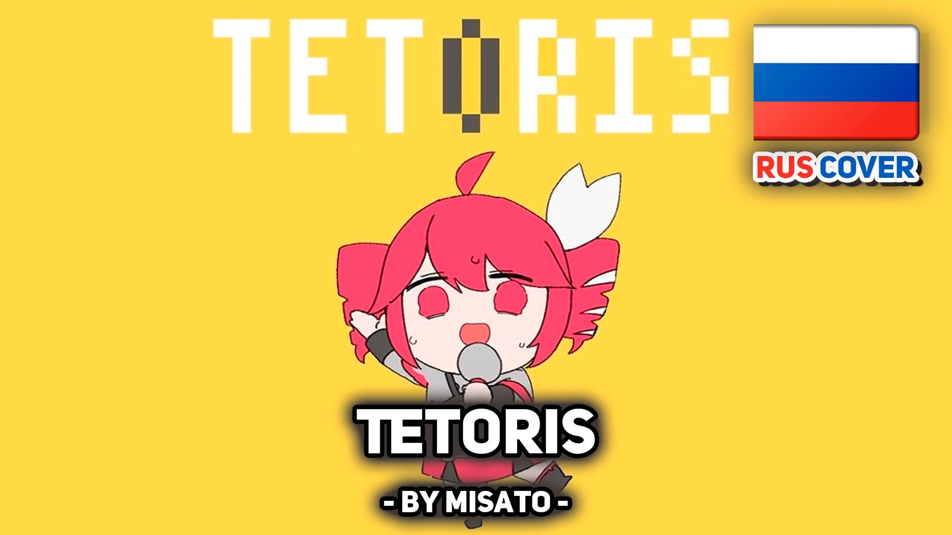 [VOCALOID rus cover] Tetoris (поет Misato) смотреть онлайн