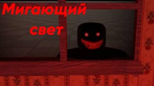 Как сделать моргающий свет в Роблокс Студио?