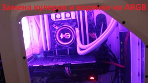 Замена системы водяного охлаждения и корпусных кулеров