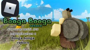 хорошие места для перерождения в booga booga reborn