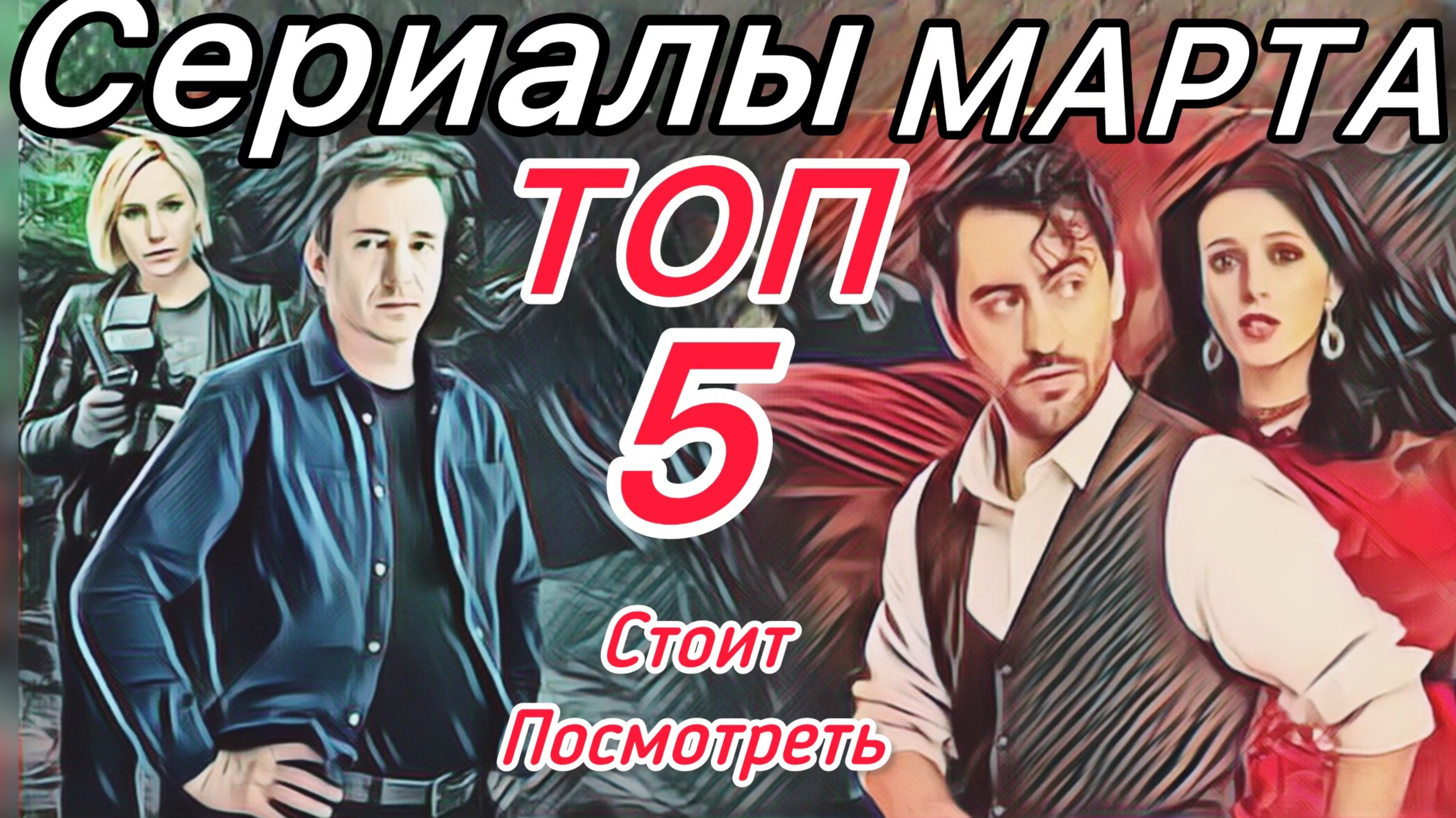 ТОП 5 Новых Сериалов! Отличные новинки Марта2025г.