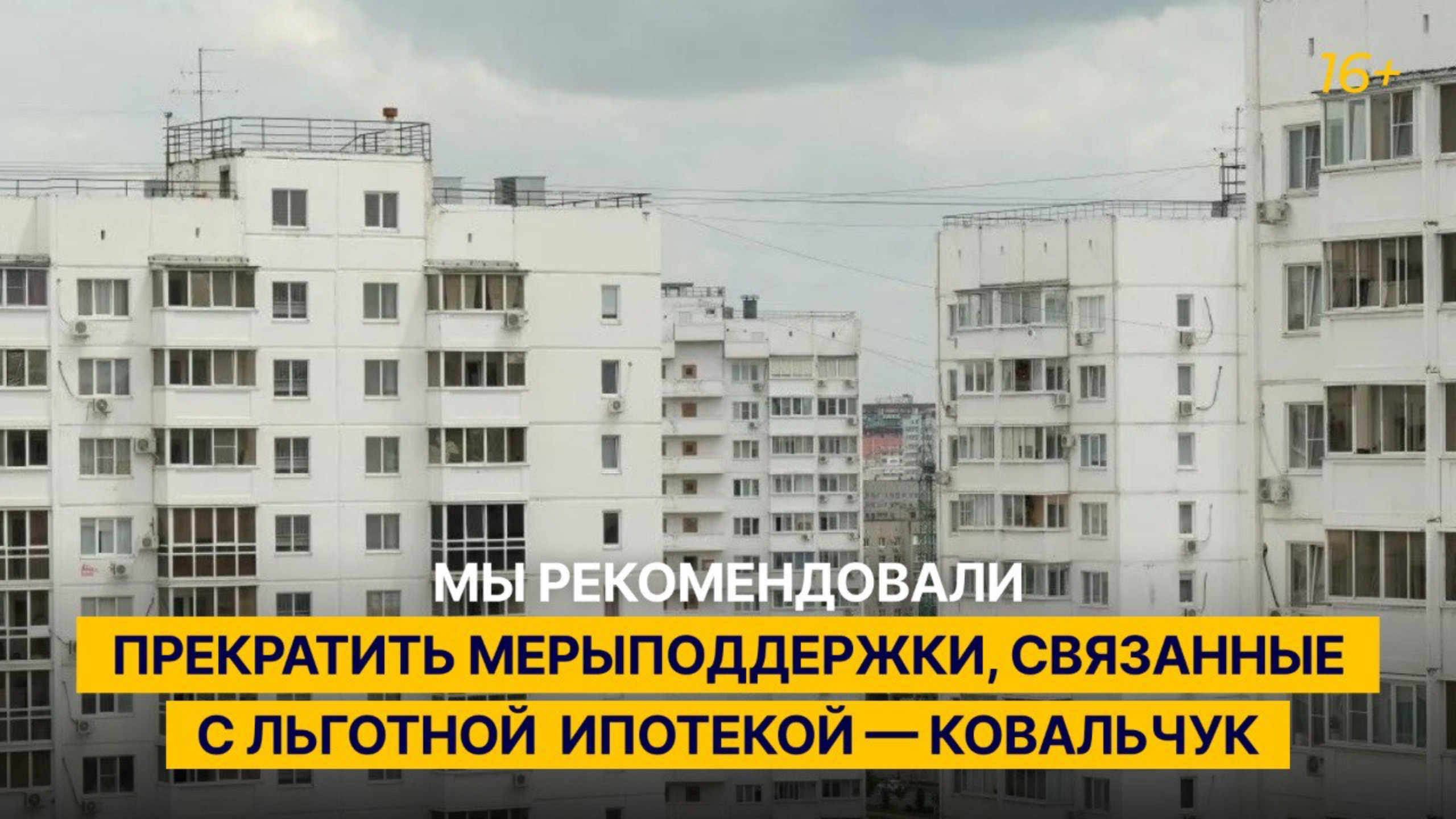 Мы рекомендовали прекратить меры поддержки, связанные с льготной ипотекой — глава СП Ковальчук