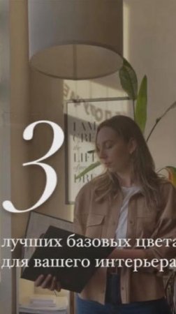 3 лучших базовых цвета для вашего интерьера 👌