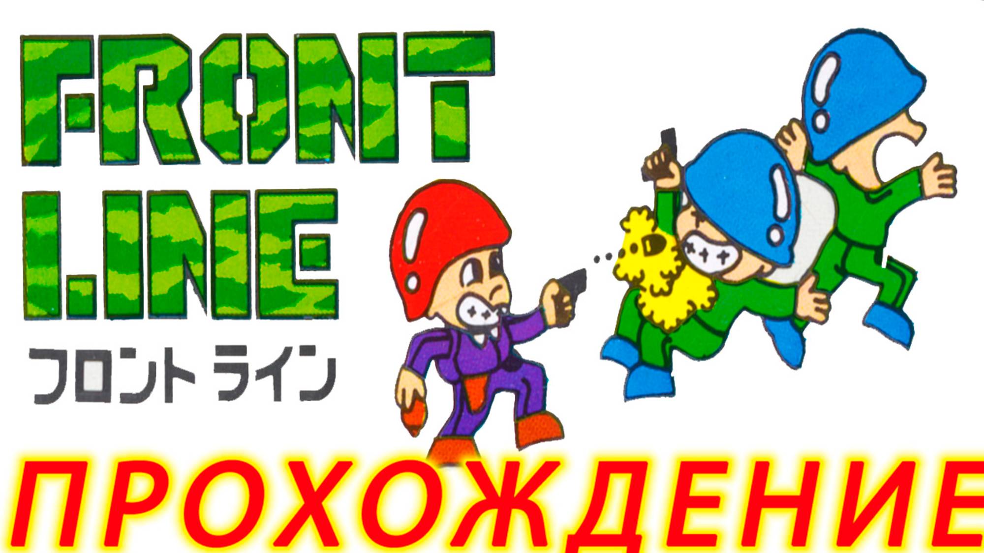 Front Line: Прохождение на Dendy
