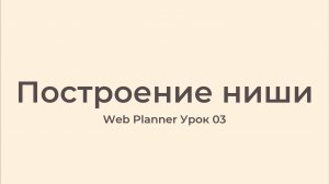 Уроки по работе в программе Web Planner
Урок 03 - Построение ниши