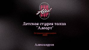 5 Алеарт ("Магия леса")|Александров|Alex Cup 2025 #alexcup2025