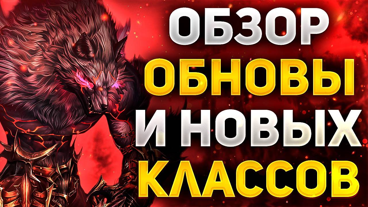 ПОДАРКИ НА Project Wolf, ОБЗОР НОВЫХ КЛАССОВ, ОБНОВЛЕНИЯ. Lineage 2 Essence, Project Eva, Project Wo