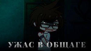 УЖАС В ОБЩАГЕ  • СТРАШИЛКА • ГАЧА ЛАЙФ