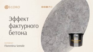 Decoro - Эффект фактурного бетона - Декоративка Florentana Semole - Нанесение своими руками