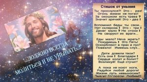 "Не унывать!" / от Луки 18:1