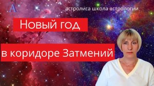 НОВЫЙ АСТРОЛОГИЧЕСКИЙ ГОД